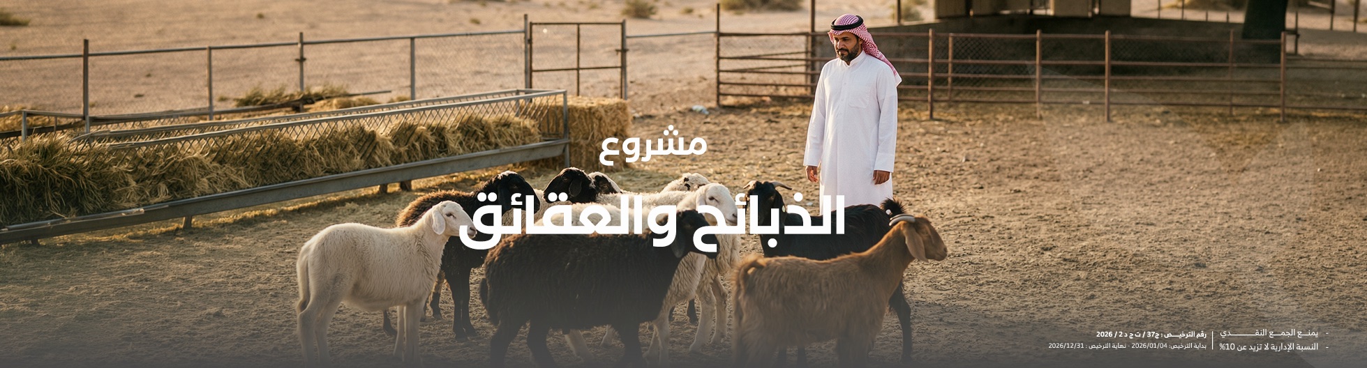 بنر الذبائح والعقائق