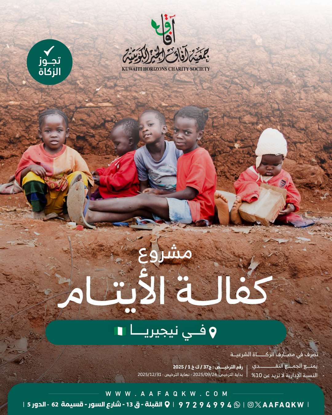 كفالة الأيتام - نيجيريا