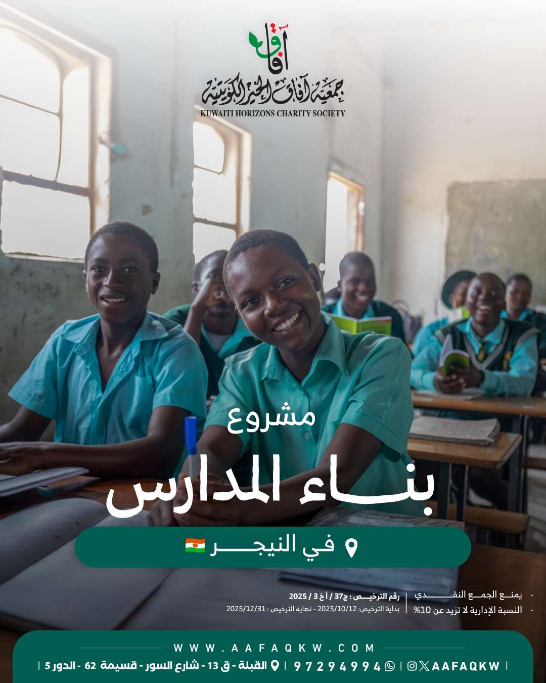 بناء المدارس - النيجر