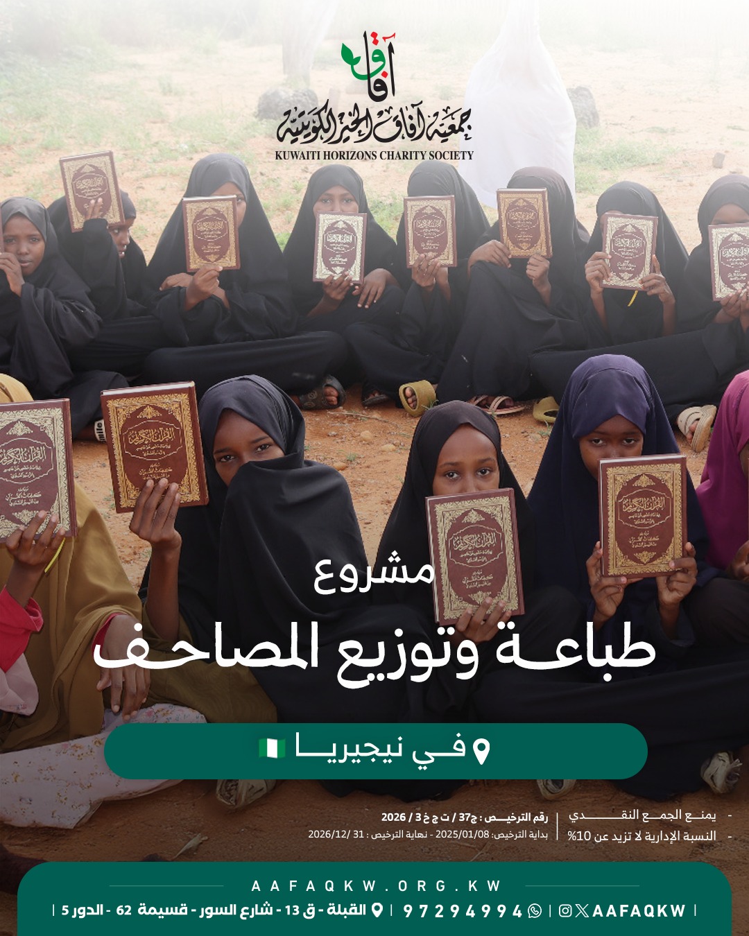 طباعة وتوزيع المصاحف - نيجيريا