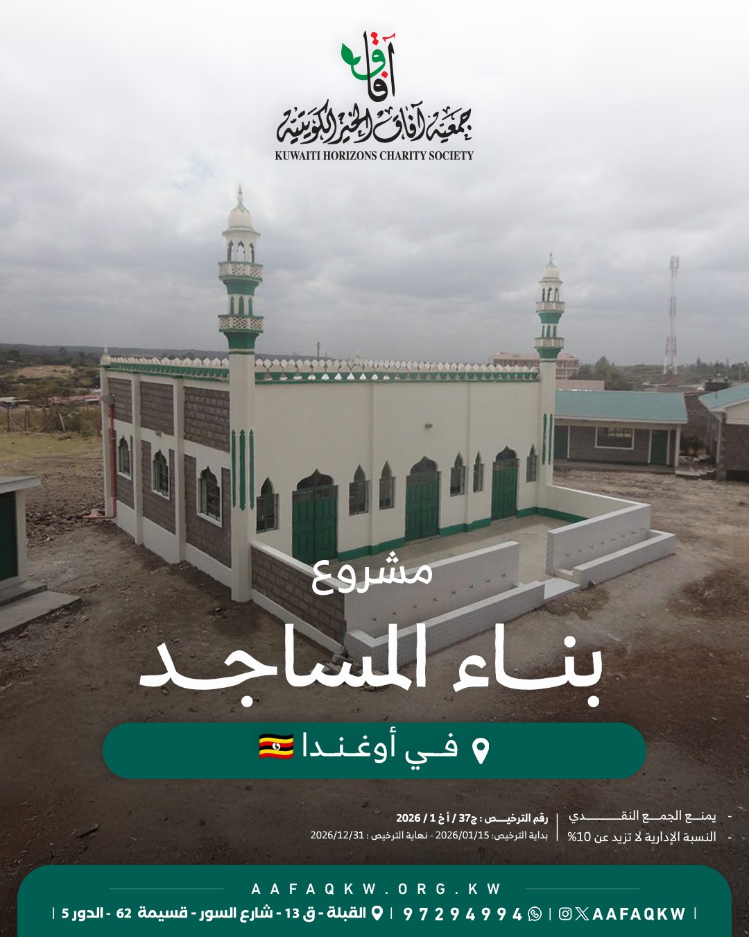 بناء المساجد - أوغندا