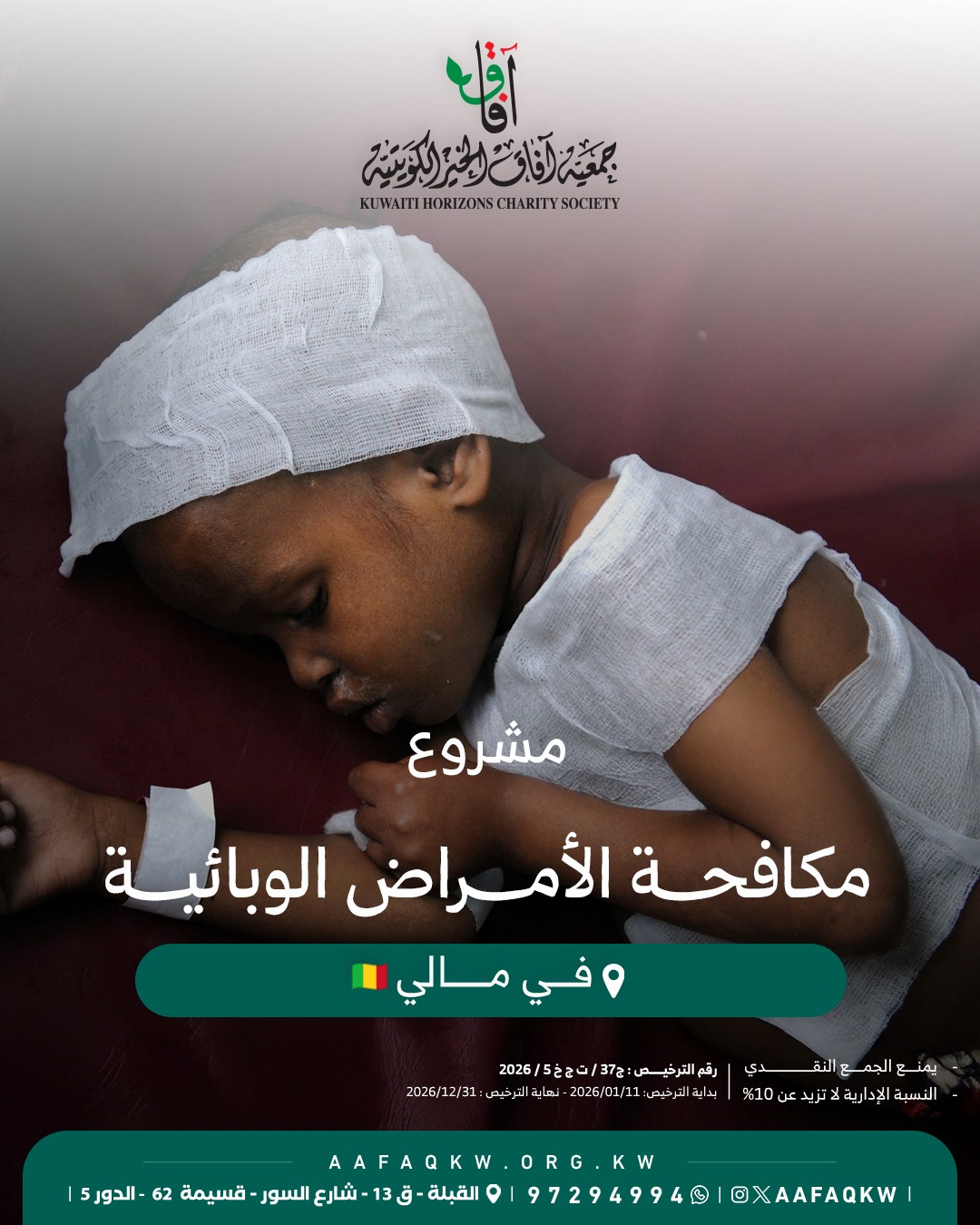 مكافحة الأمراض الوبائية - مالي