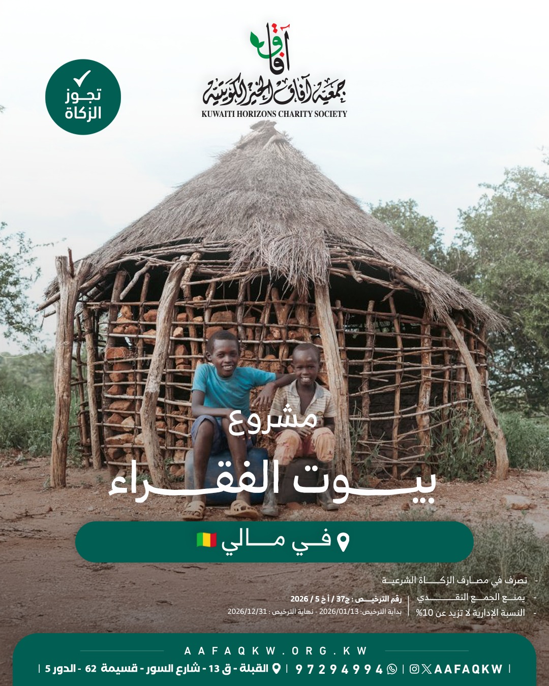 بناء بيوت الفقراء - مالي