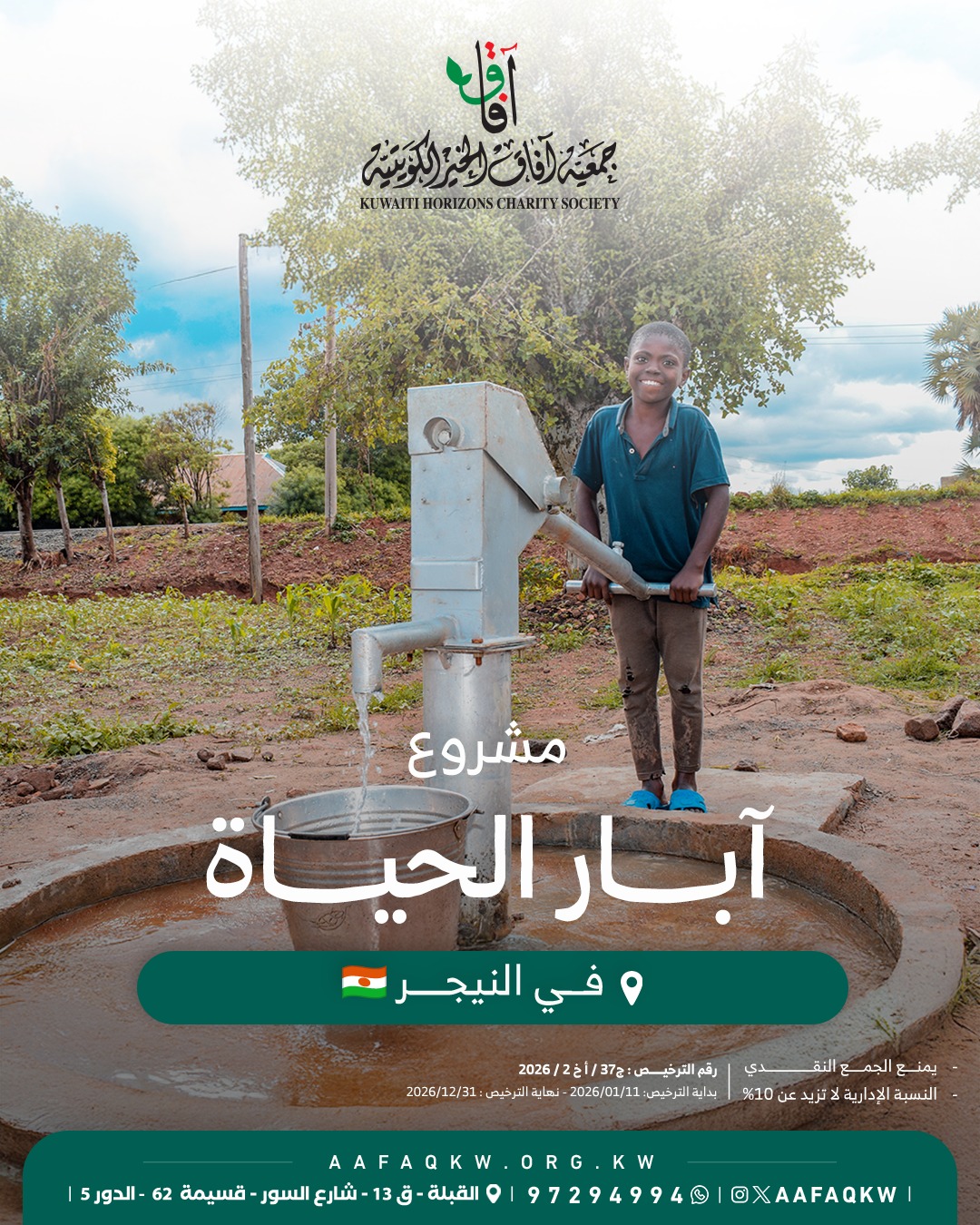 آبار الحياة - النيجر
