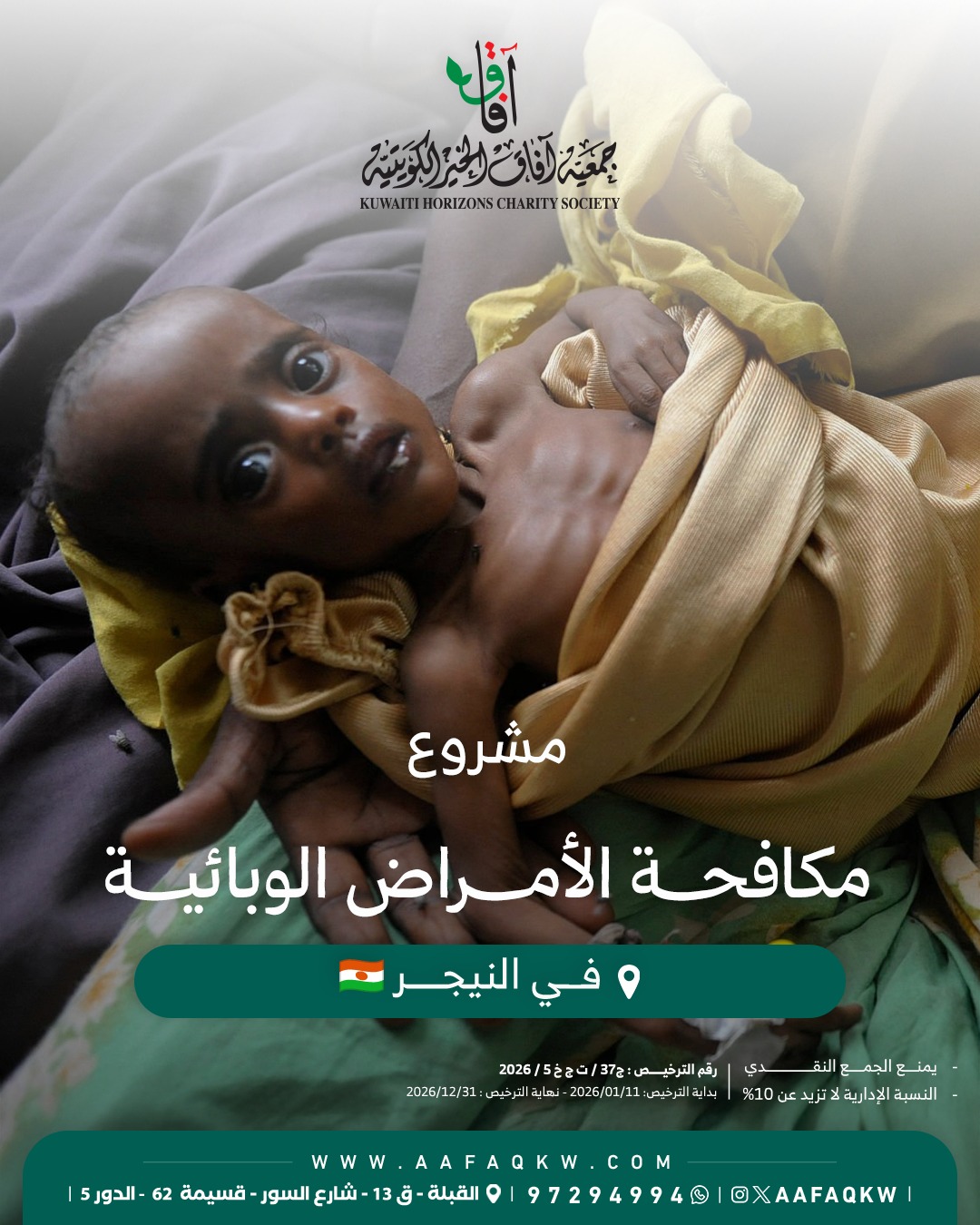 مكافحة الأمراض الوبائية - النيجر