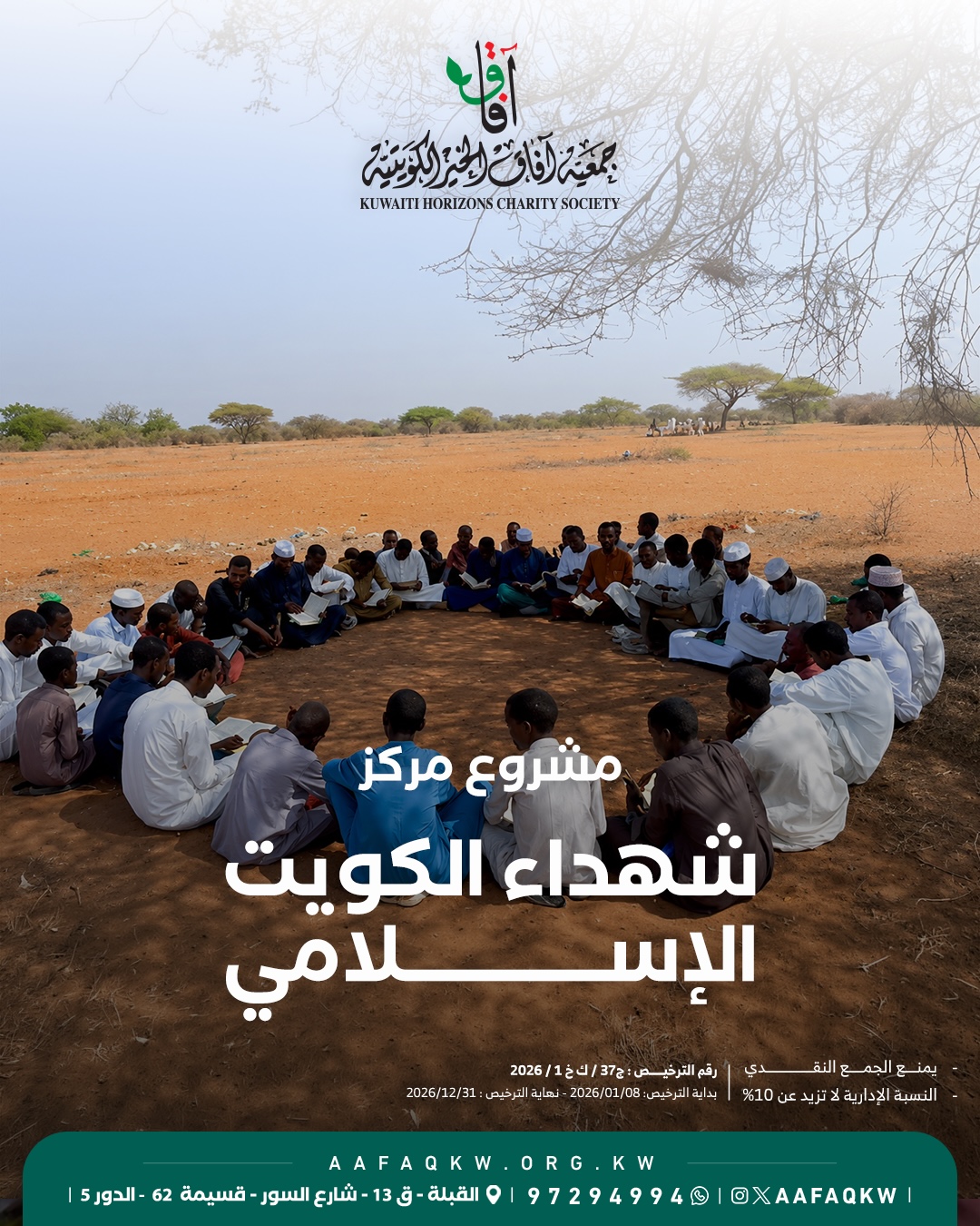 مركز شهداء الكويت الإسلامي