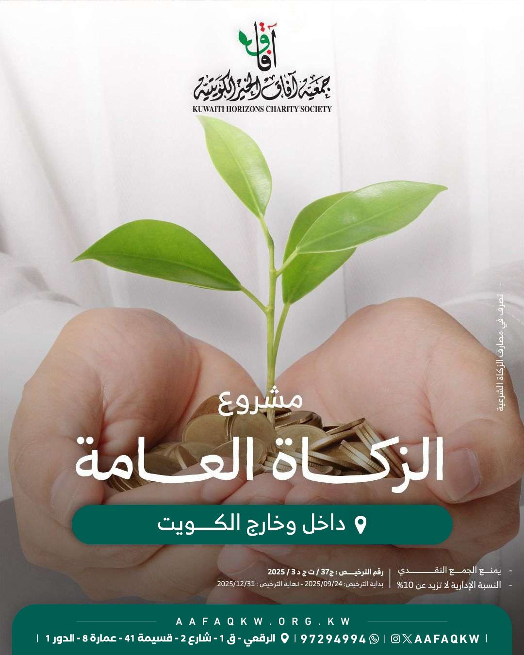 الزكاة العامة