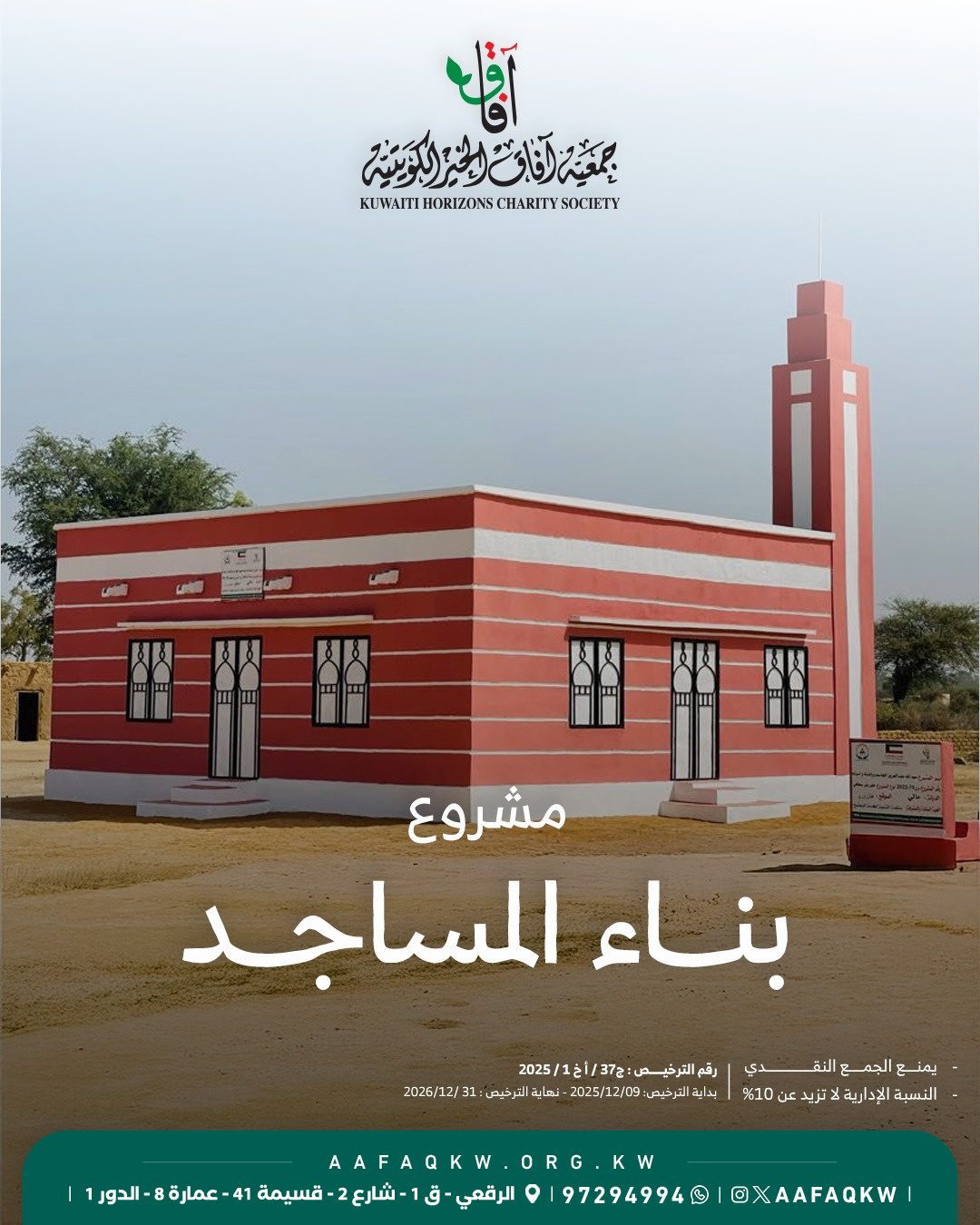 بناء المساجد