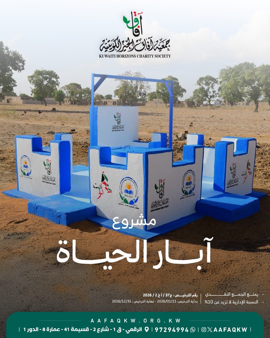 آبار الحياة