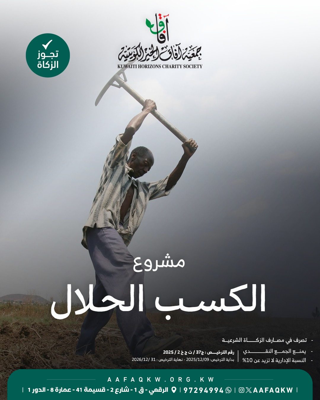 الكسب الحلال