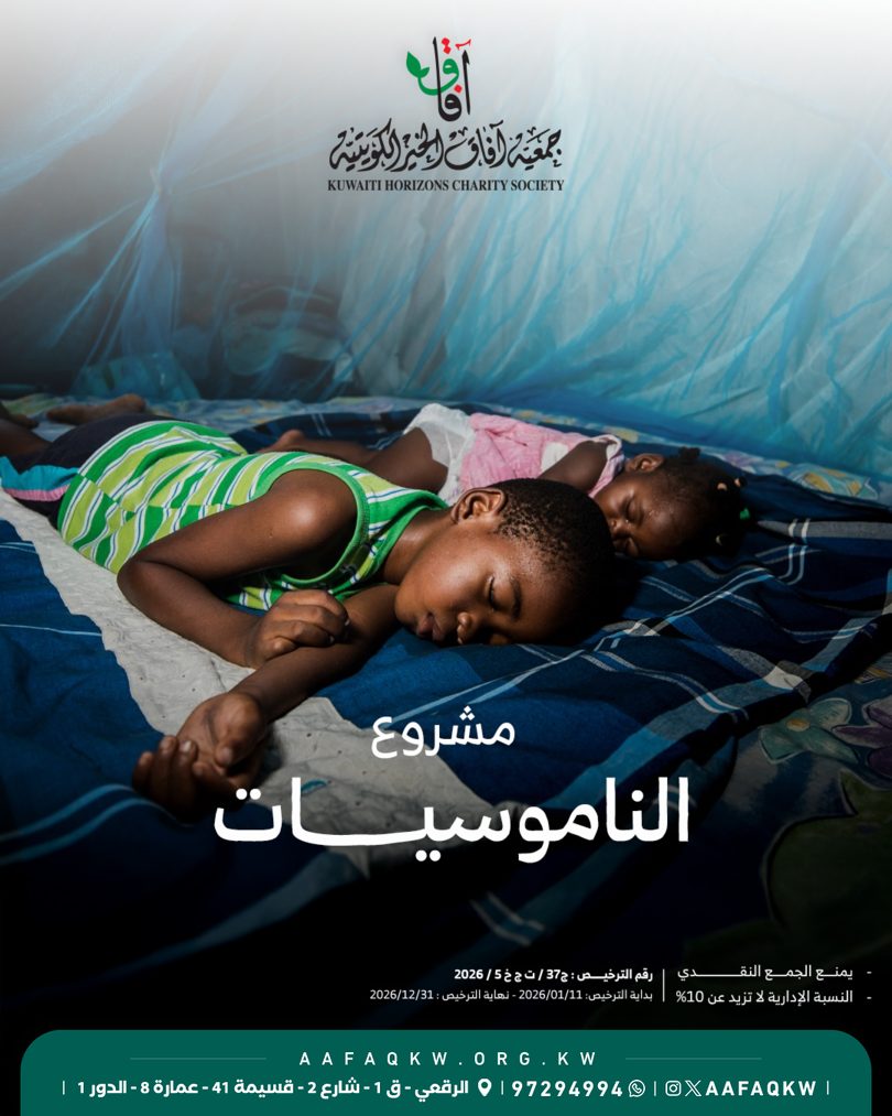الناموسيات