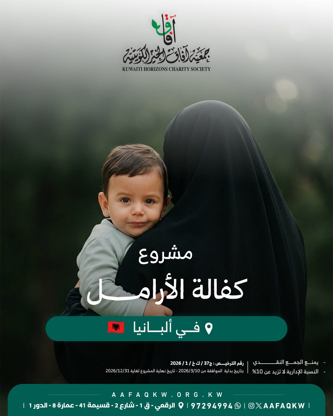 كفالة الأرامل - ألبانيا