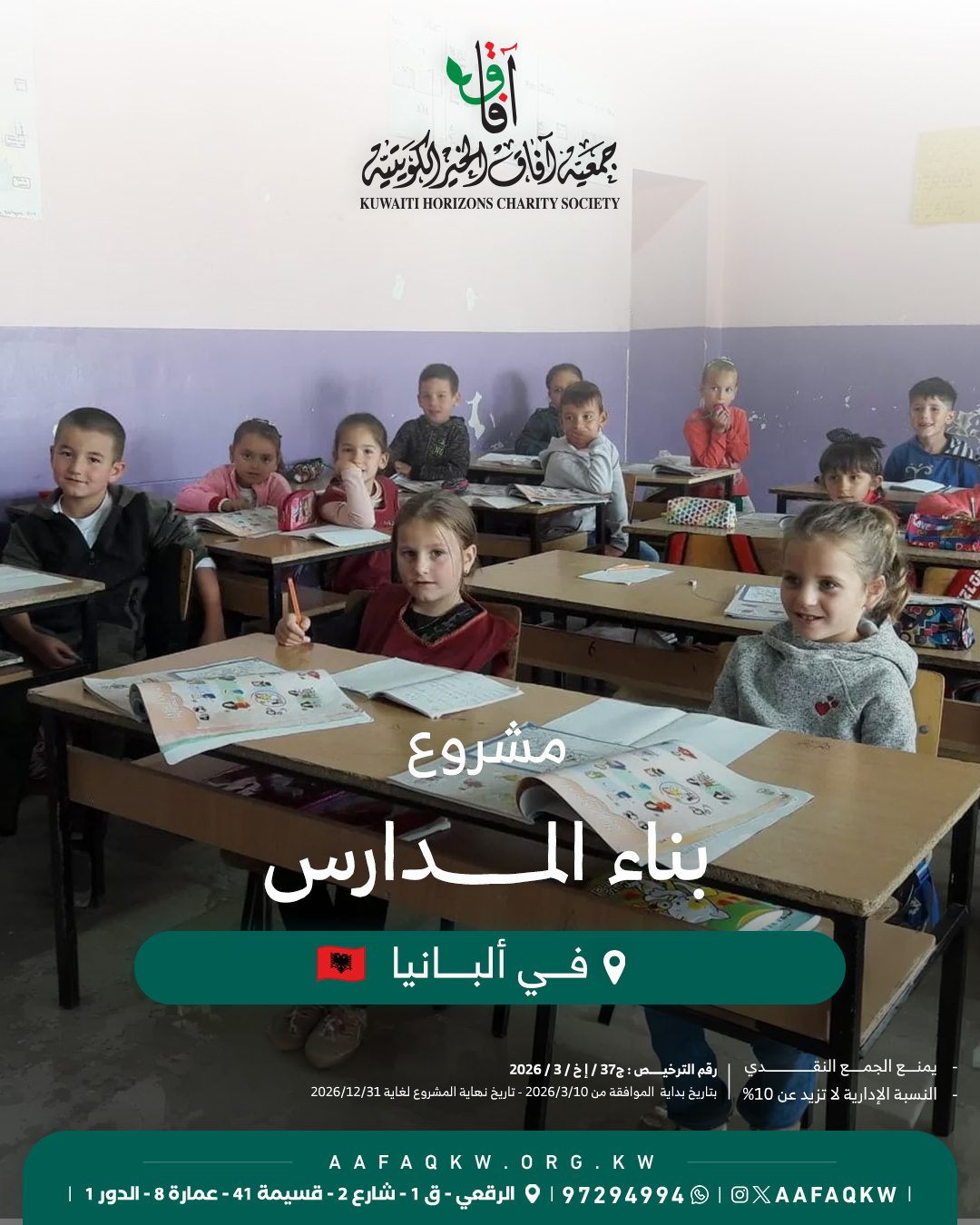 بناء المدارس - ألبانيا