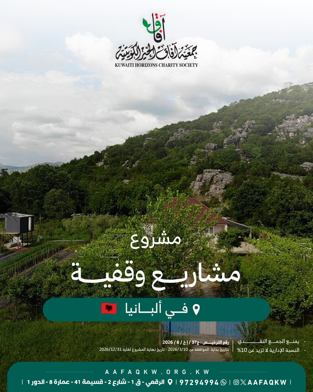 مشاريع وقفية - ألبانيا