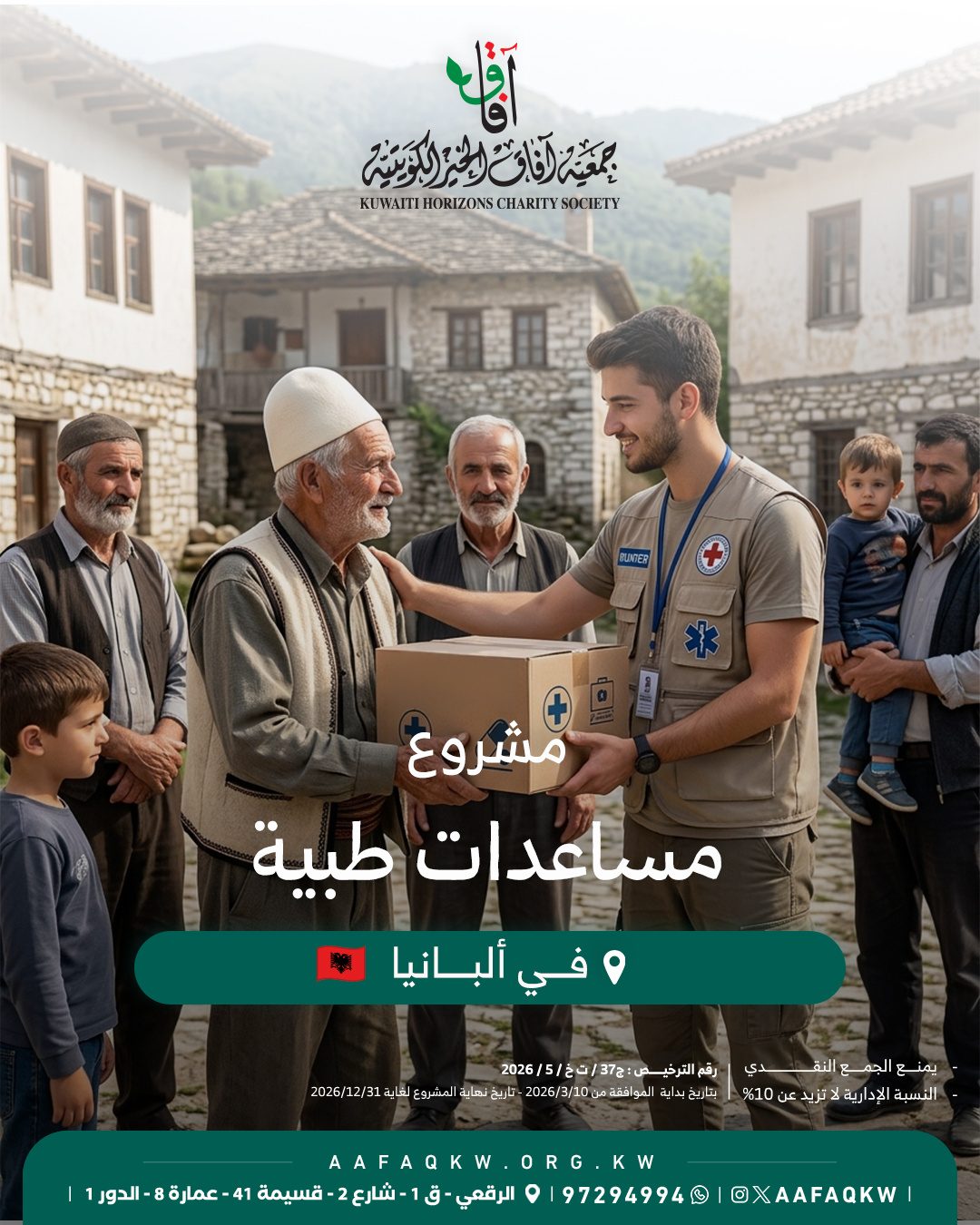 مساعدات طبية - ألبانيا