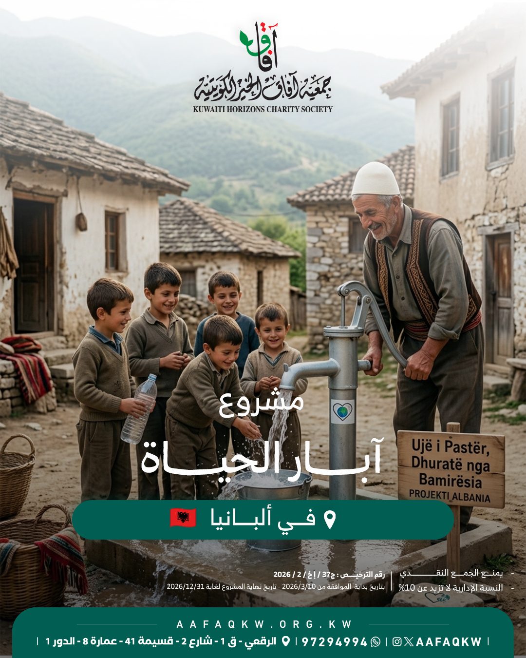 آبار الحياة - ألبانيا