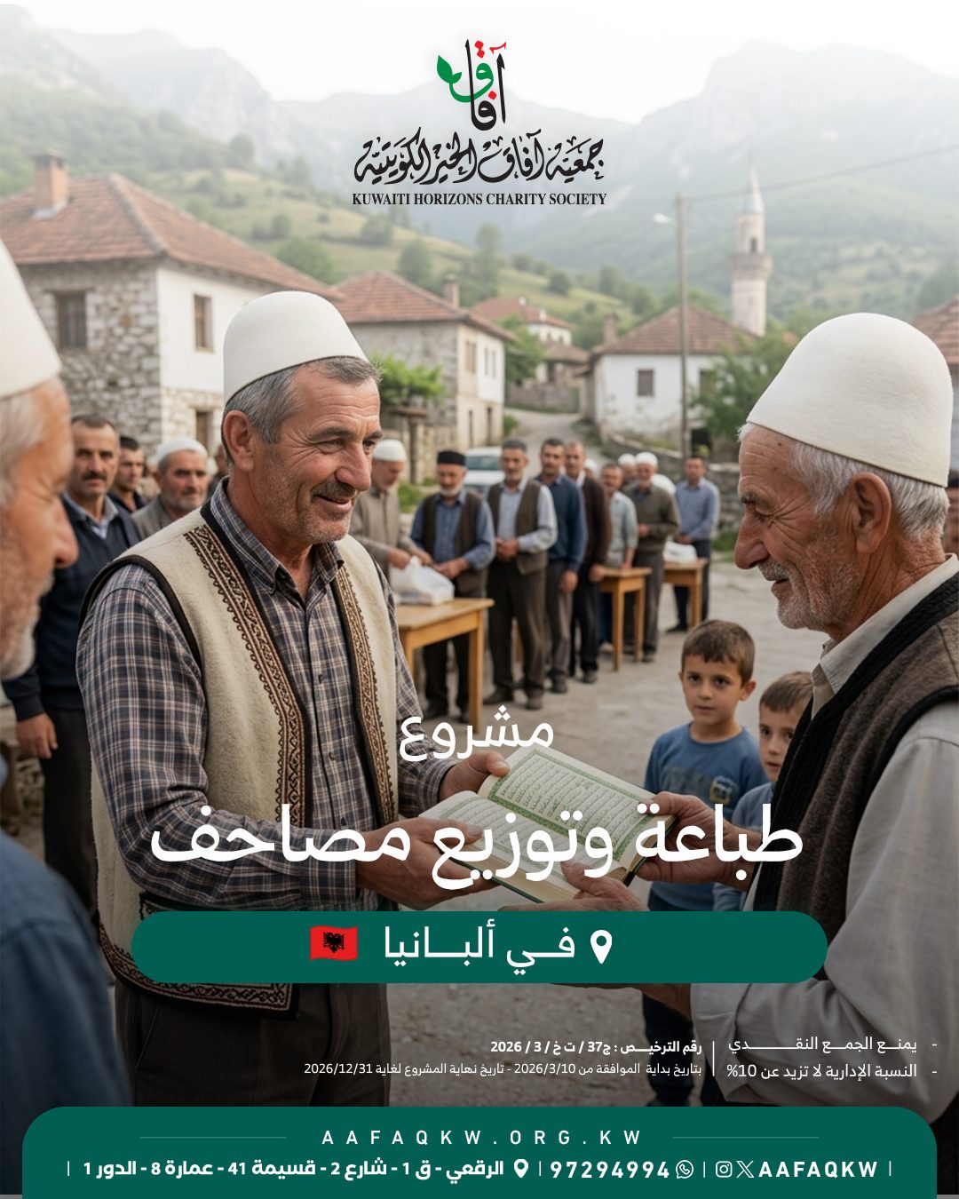 طباعة وتوزيع مصاحف - ألبانيا