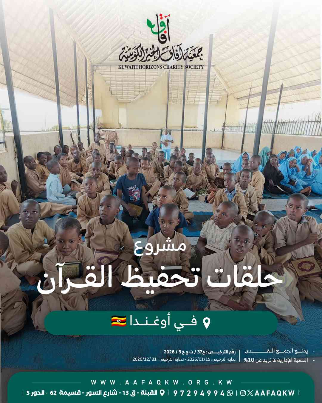 حلقات تحفيظ القرآن - أوغندا