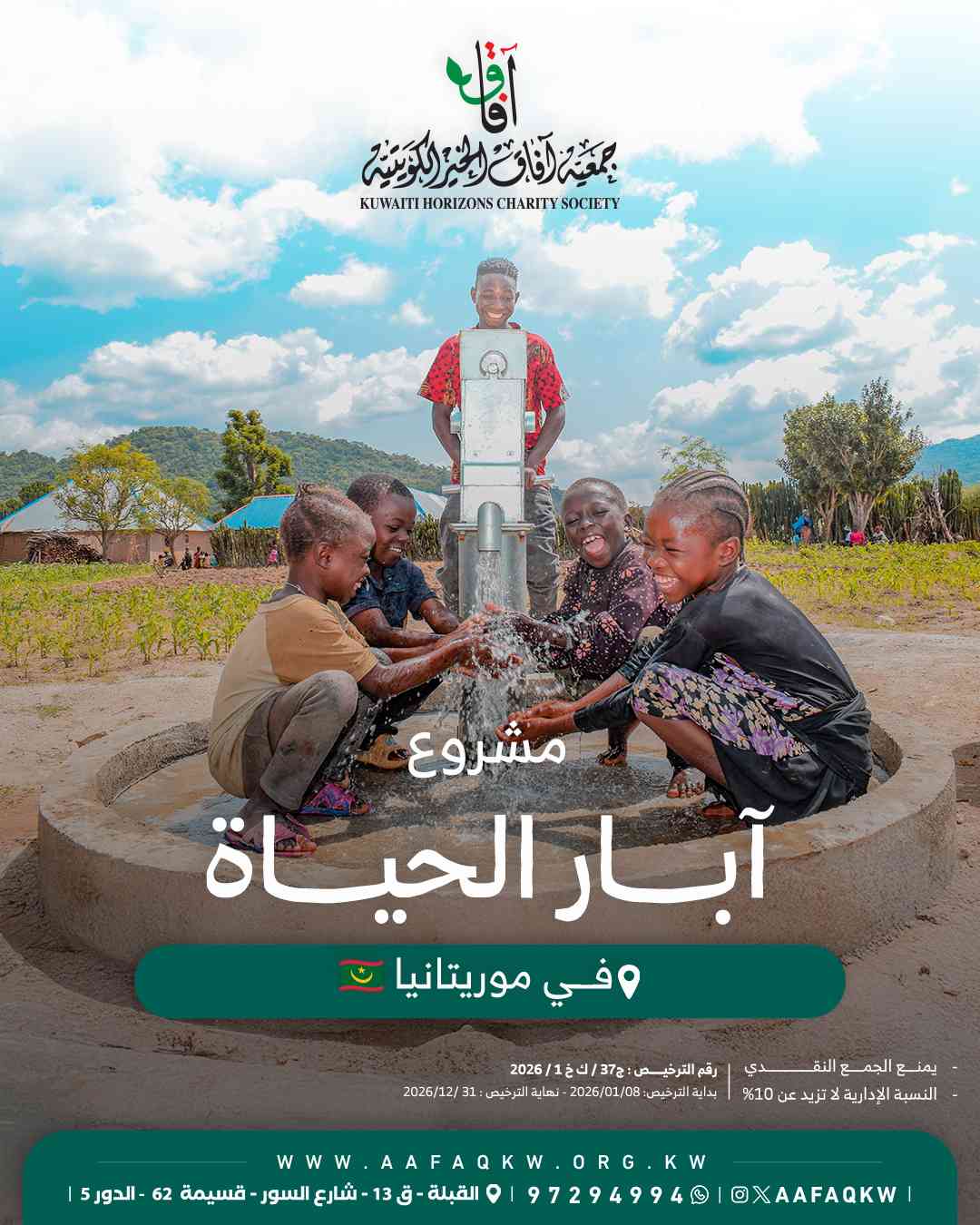 آبار الحياة - موريتانيا
